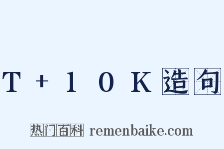 T+10K造句是什么意思的图片